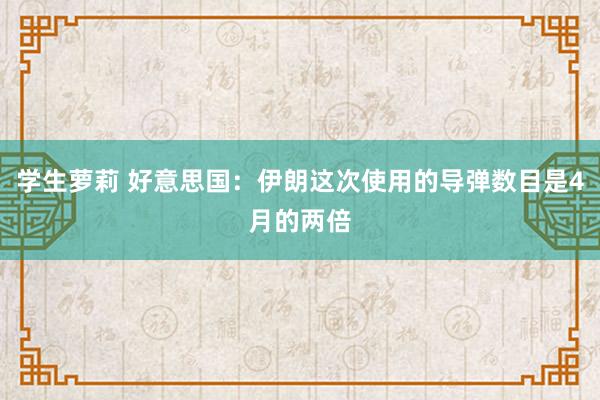 学生萝莉 好意思国：伊朗这次使用的导弹数目是4月的两倍