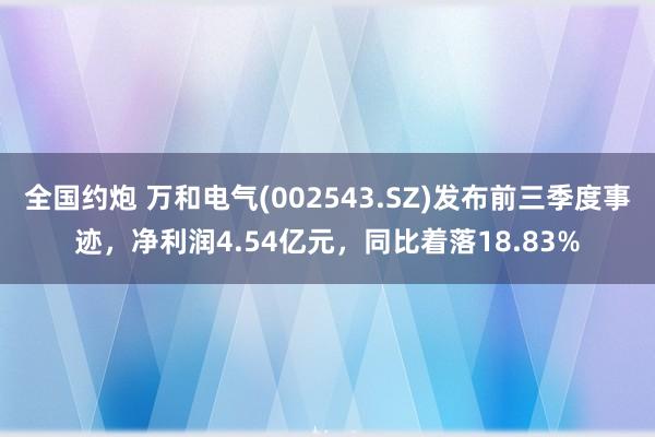 全国约炮 万和电气(002543.SZ)发布前三季度事迹，净利润4.54亿元，同比着落18.83%