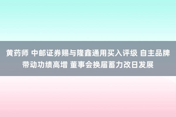 黄药师 中邮证券赐与隆鑫通用买入评级 自主品牌带动功绩高增 董事会换届蓄力改日发展