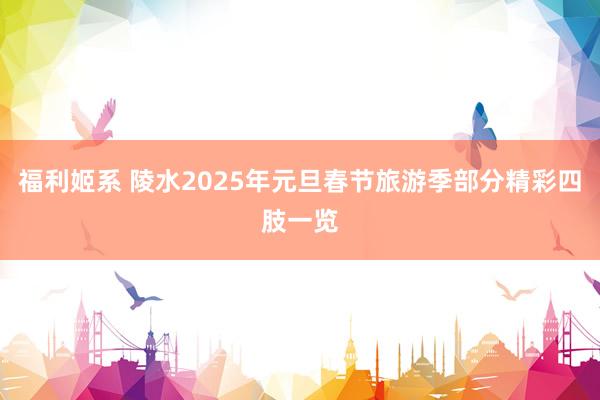 福利姬系 陵水2025年元旦春节旅游季部分精彩四肢一览